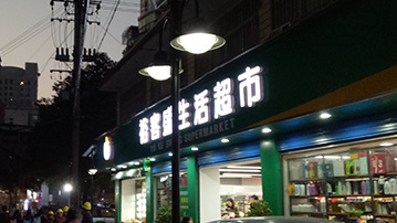 长沙市开福区望麓园街道水风井社区居民委员会太阳能庭院灯
